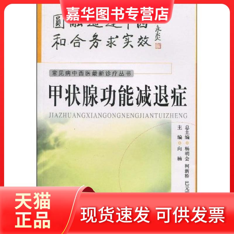 【正版现货】 甲状腺功能减退症 向楠主编 中国医药科技出版社