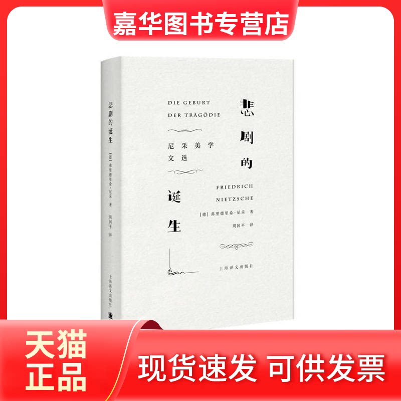 【正版现货】 悲剧的诞生 尼采美学文选 (德)弗里德里希·尼采(Friedrich Nietzsche) 著 周国平 译 上海译文出版社
