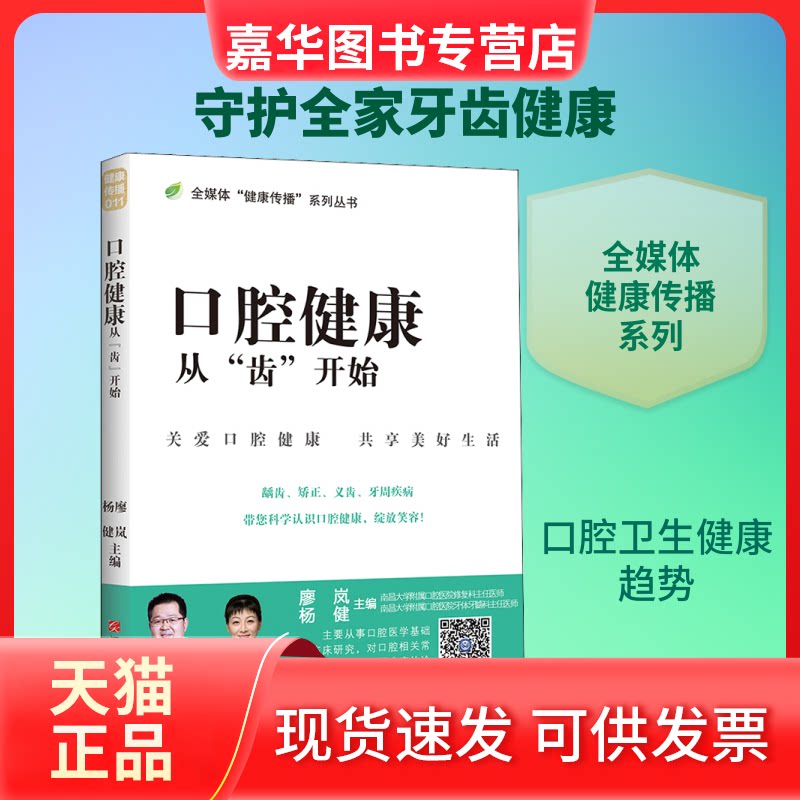 【正版现货】 口腔健康从"齿"开始 廖岚,杨健 编 江西科学技术出版社