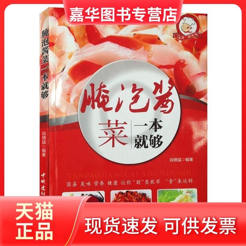 【正版现货】 小菜一碟系列—腌泡酱菜一本就够 段晓猛 中国建材工业出版社