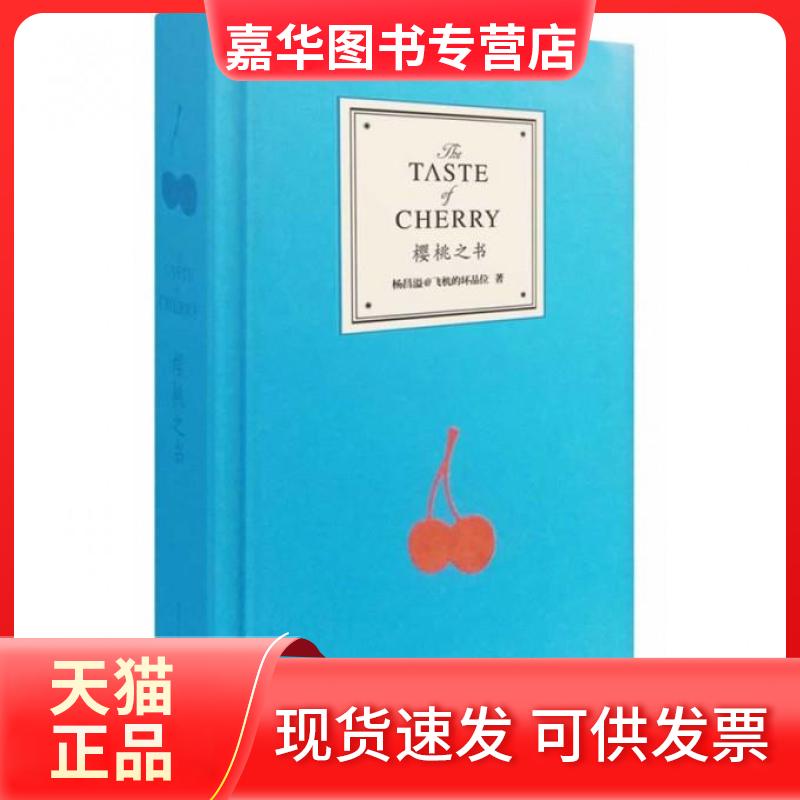 【正版现货】 樱桃之书 杨昌溢 重庆大学出版社