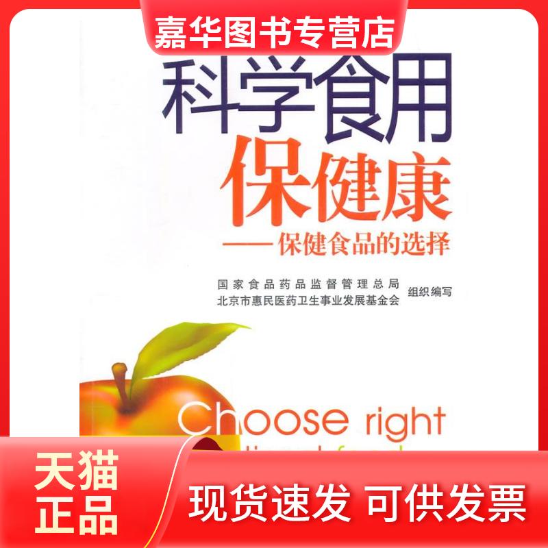 【正版现货】 科学食用保健康 食药品监督管理总局,北京市惠民医药卫生事业发展会 组织编写 著作 中国医药科技出版社