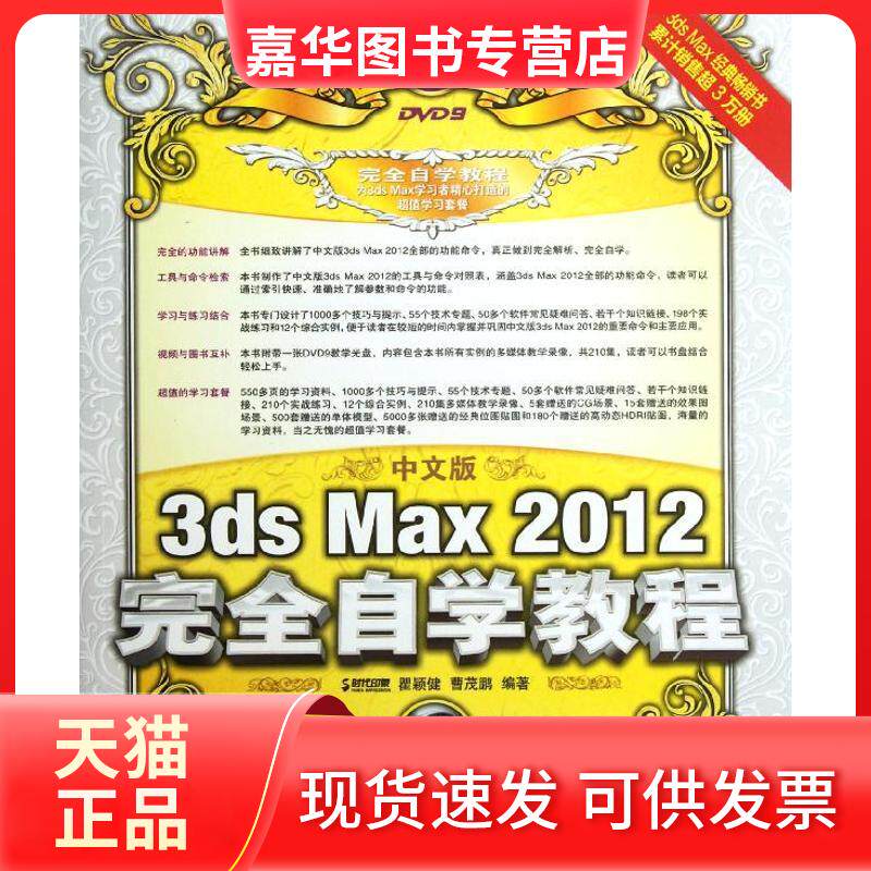 【正版现货】 中文版3ds Max 2012自学教程 瞿颖健,曹茂鹏 著作 人民邮电出版社