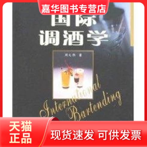 【正版现货】 国际调酒学 周文伟 著作 苏州大学出版社
