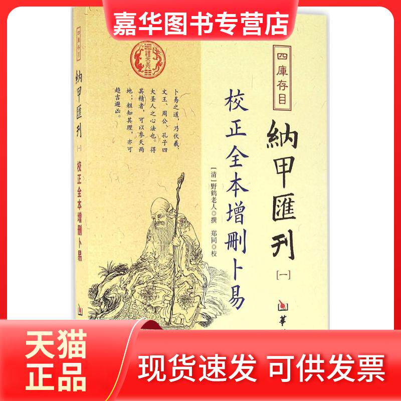 【正版现货】 校正全本增删卜易(1)/纳甲汇刊 (清)野鹤老人 撰 著 华龄出版社