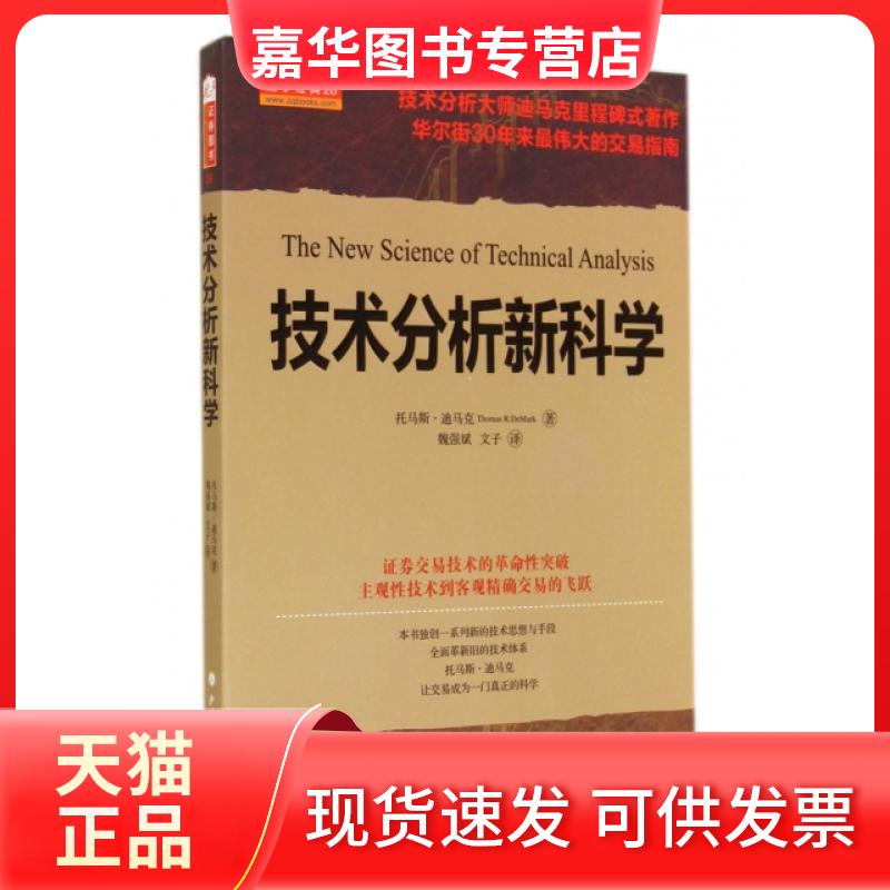 【正版现货】 技术分析 (美)托马斯·迪马克|译者:魏强斌//文子 山西人民出版社