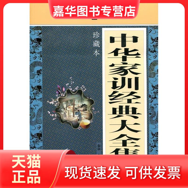 【正版现货】 中华家训经典大全集 秦泉 主编 外文出版社