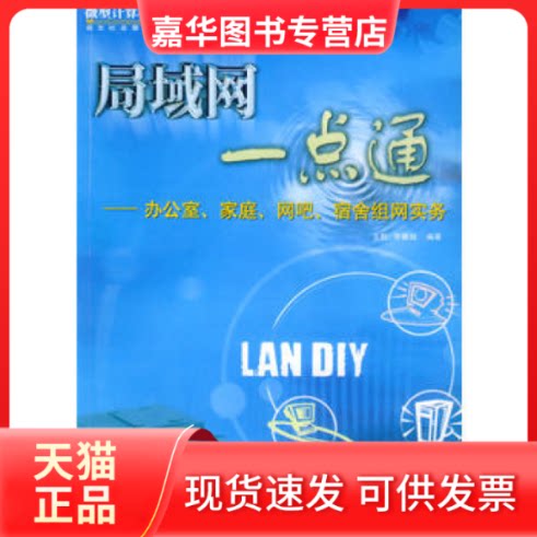 【正版现货】 局域网一点通——办公室、家庭、网吧、宿舍组网实务 王群 等编 海洋出版社