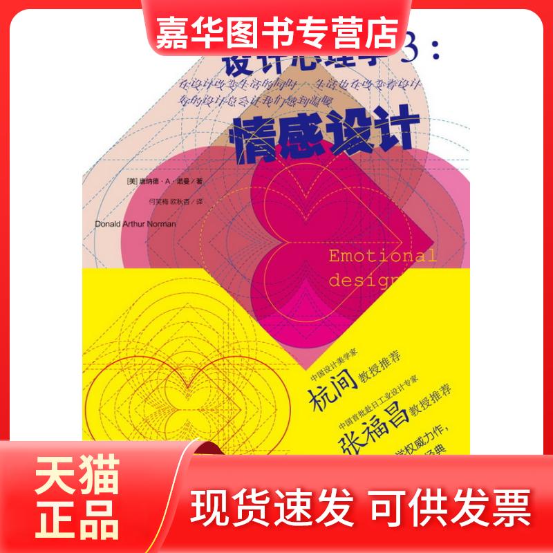 【正版现货】 设计心理学3:情感设计 诺曼 中信出版社