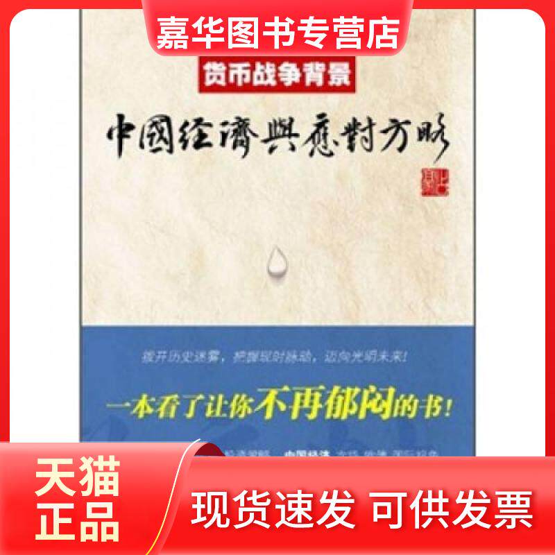 【正版现货】 货币战争背景 占豪 著 上海财经大学出版社