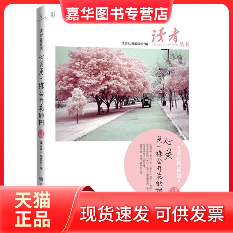 【正版现货】 读者卷首语-心灵是一棵会开花的树 本社 甘肃人民出版社