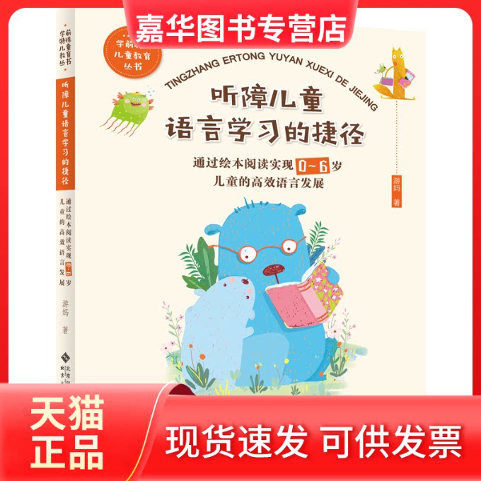 【正版现货】 听障儿童语言的捷径(通过绘本阅读实现0-6岁儿童的语言发展)/学前特殊儿童教育丛书 游妈 著 北京师范大学出版社