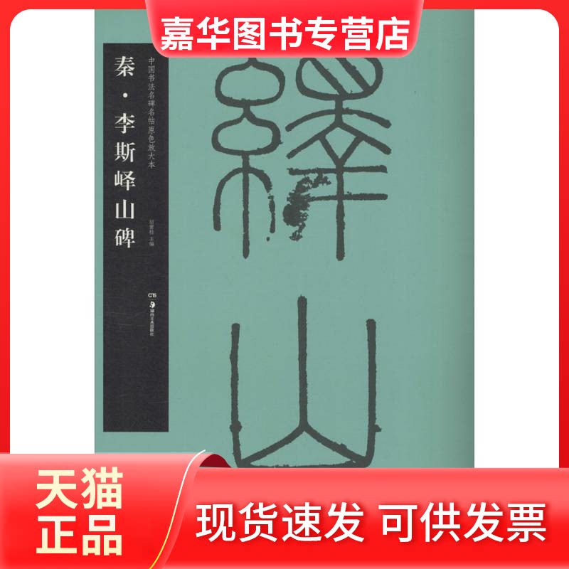 【正版现货】 秦·李斯峄山碑 胡紫桂 主编 著作 湖南美术出版社