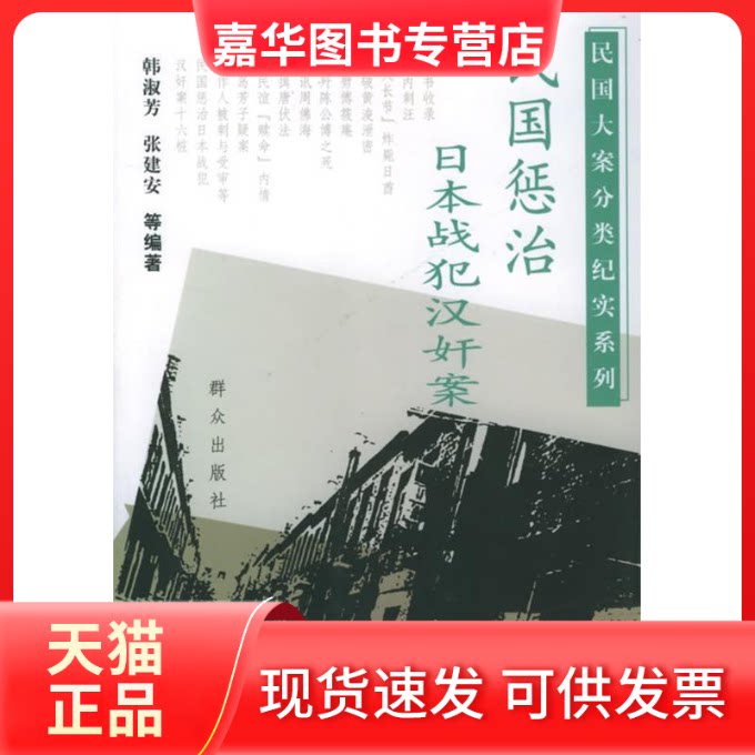 【正版现货】 民国惩治日本战犯汉奸案——国民大案分类纪实系列 韩淑芳 群众出版社