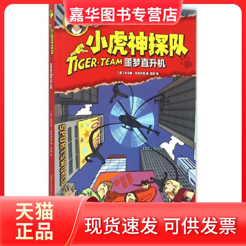 【正版现货】 噩梦直升机 托马斯·布热齐纳 人民邮电出版社