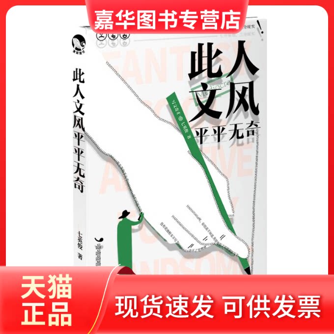 【正版现货】 此人文风平平无奇 七英俊 著 长江出版社