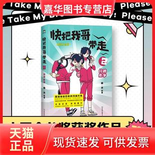 【正版现货】 快把我哥带走2 分秒必争 幽·灵 中国友谊出版公司