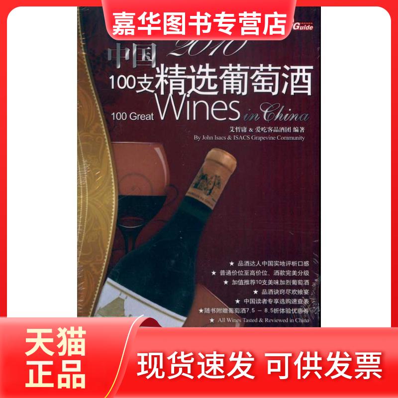 【正版现货】 2010中国100支精选葡萄酒 艾哲庸 编著 著作 爱吃客品酒团 编 编者 上海人民出版社