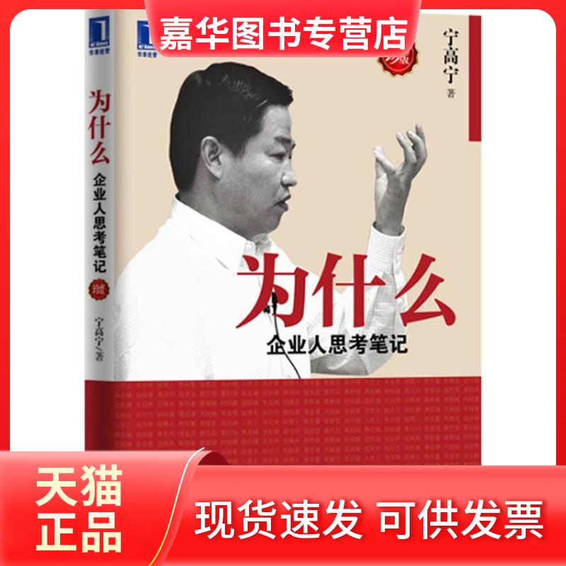 【正版现货】 为什么:企业人思考笔记(珍藏版)(中粮集团掌舵人宁高宁的商业智慧与管理感悟)预计到货日期6.10 宁高宁 机械工业