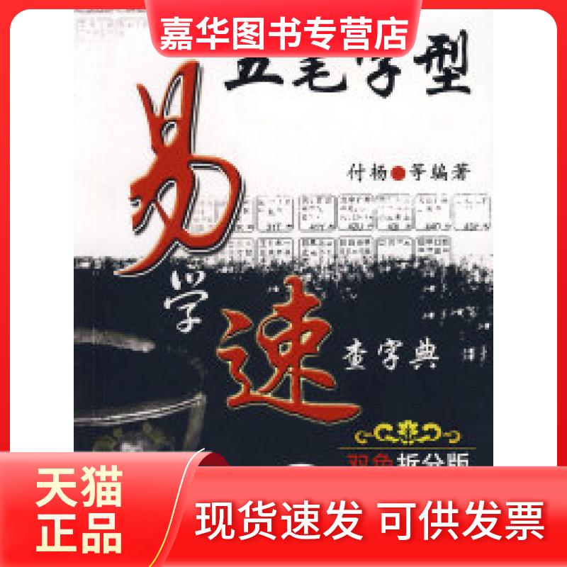 【正版现货】 五笔字型易学速查字典 付杨 机械工业出版社