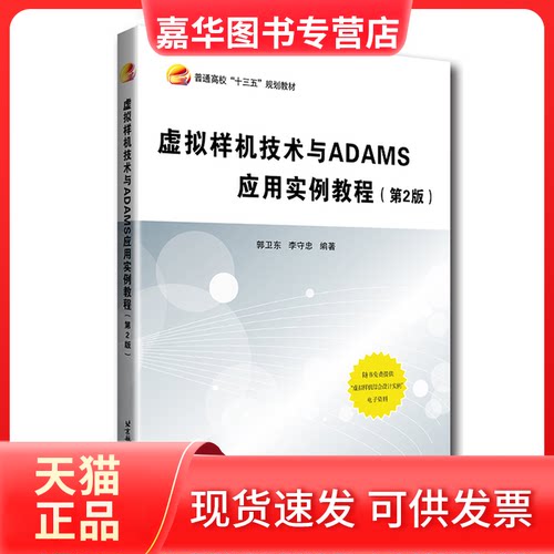【正版现货】  虚拟样机技术与ADAMS应用实例教程（第2版） 郭卫东，李守忠 著  北京航空航天大学出版社