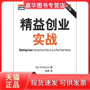 【正版现货】 精益创业实战(第2版) [美]莫瑞亚 人民邮电出版社