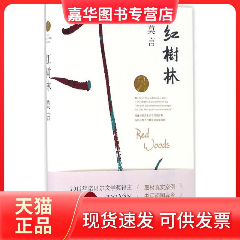 【正版现货】 红树林 莫言 著 著作 浙江文艺出版社