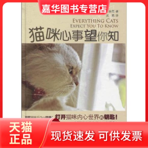 【正版现货】 猫咪心事望你知 伊丽莎白·马泰恩 著作 旅游教育出版社