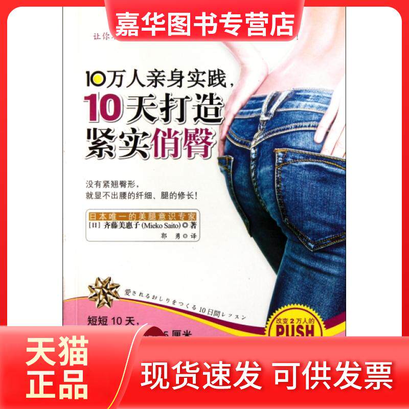 【正版现货】 10万人亲身实践10天打造紧实俏臀 (日)齐藤美惠子|译者:郭勇 重庆大学出版社
