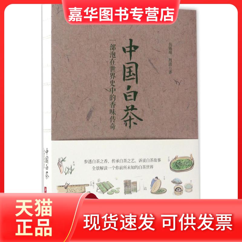 【正版现货】 中国白茶:一部泡在世界史中的香味传奇 吴锡端,周滨 著 著 华中科技大学出版社