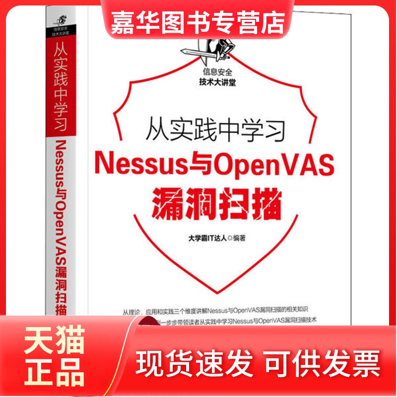 【正版现货】 从实践中Nessus与OpenVAS漏洞扫描 大学霸IT达人 机械工业出版社