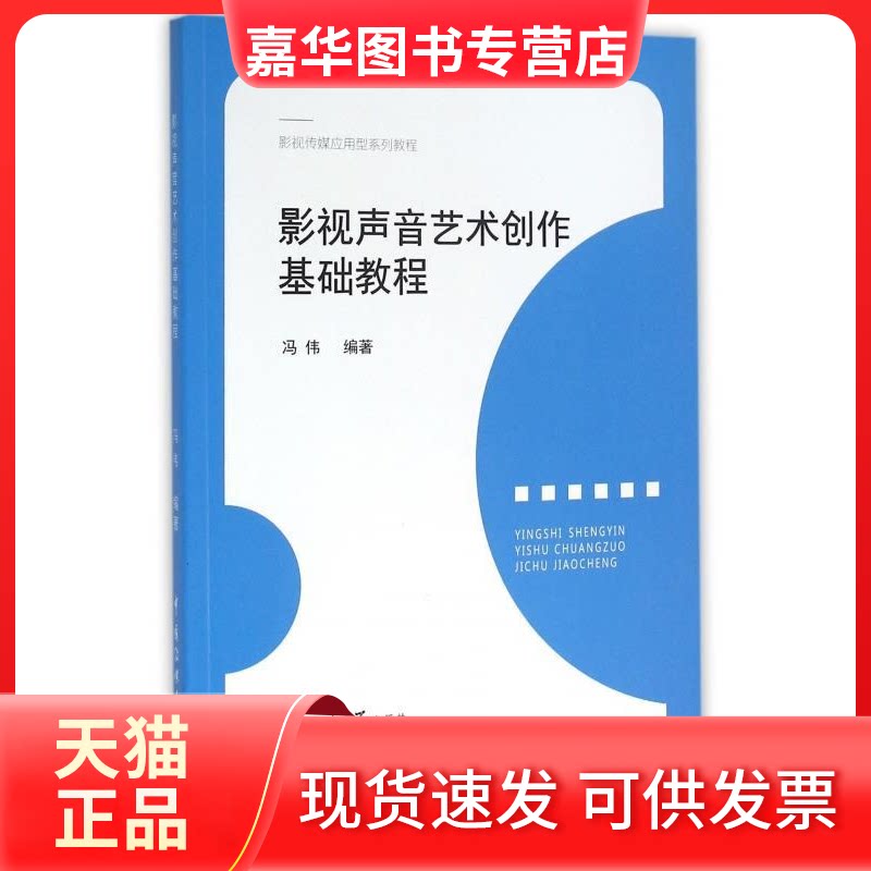 【正版现货】 影视声音艺术创作基础教程 冯伟 编著 著作 中国传媒大学出版社有限责任公司
