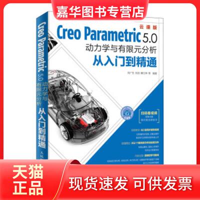 【正版现货】 CreoParametric5.0动力学与有限元分析从入门到精通 刘广生,狄长春,解江坤等 著 人民邮电出版社