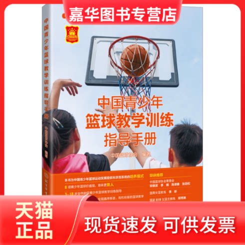 【正版现货】 中国青少年篮球教学训练指导手册 作者 北京体育大学出版社
