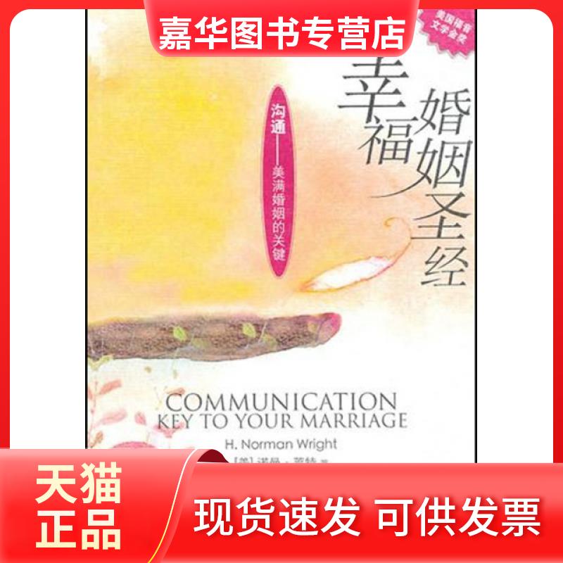 【正版现货】 幸福婚姻 (美)诺曼·莱特|译者:朱燕楠//马晓垚 万卷