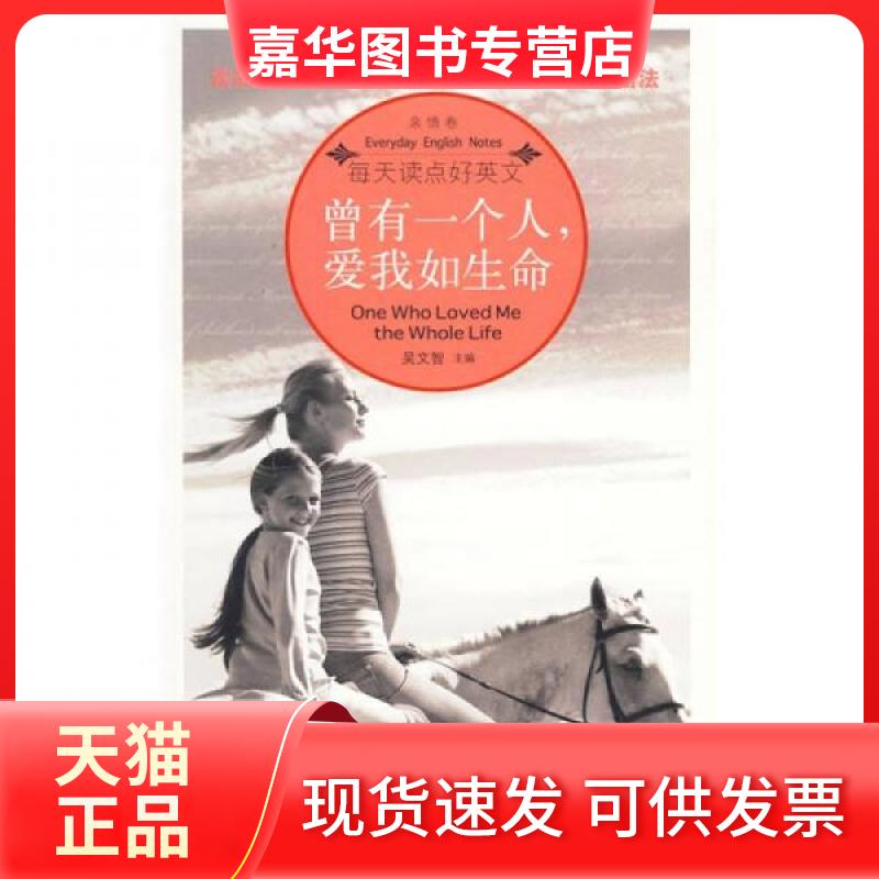 【正版现货】 每天读点好英文：曾有一个人，爱我如生命 吴文智  编 海豚出版社