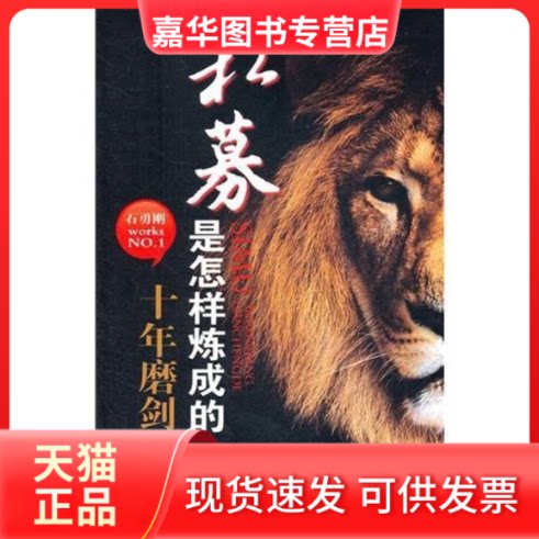 【正版现货】 私募是怎样炼成的:十年磨剑 石勇刚 著 上海财经大学出版社