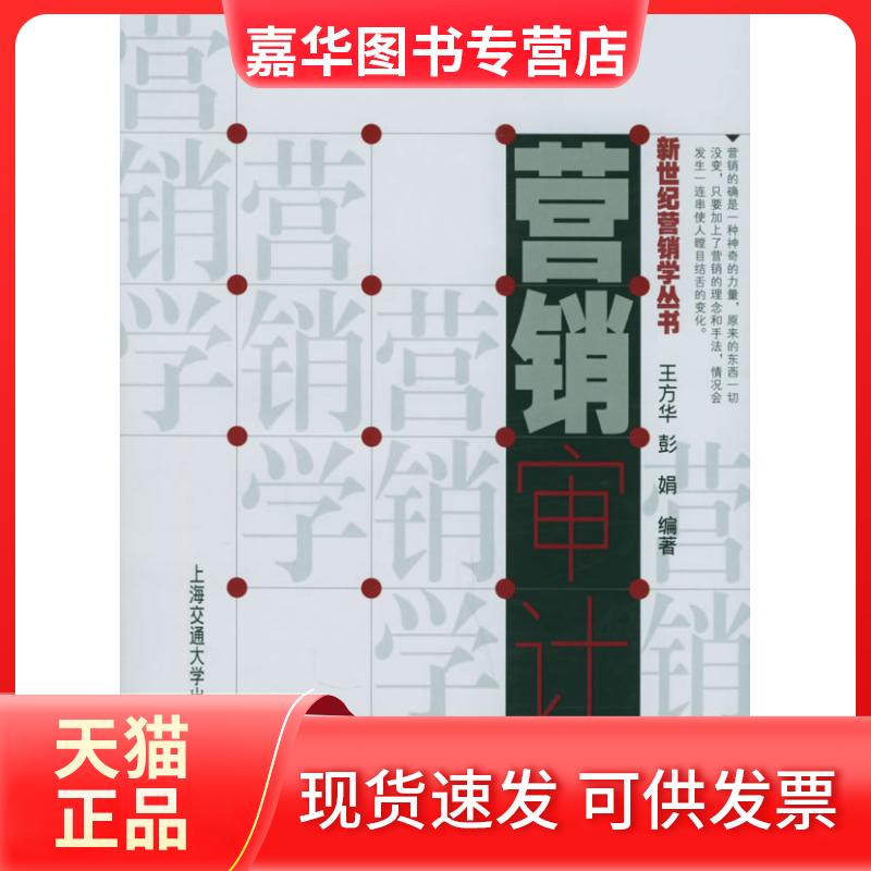【正版现货】 营销审计 王方华 上海交通大学出版社