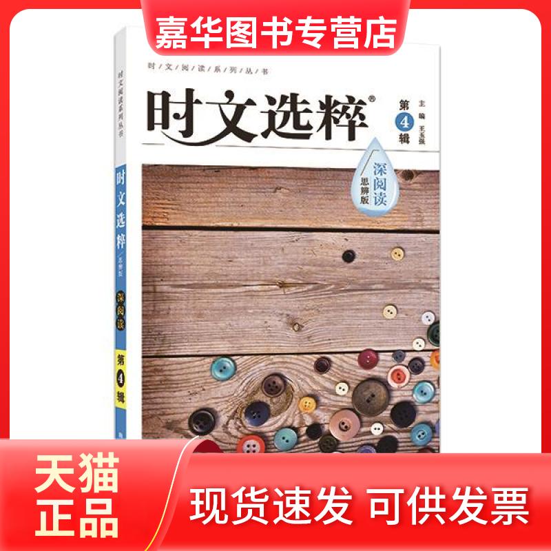 【正版现货】 时文选粹(三)15思辨版 出 版 社 南方出版社 出 版 社 南方出版社