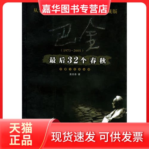 【正版现货】 巴金32个春秋:1973-2005:爱憾交织的诀别 窦应泰 民主与建设出版社