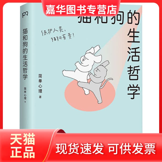 【正版现货】 猫和狗的生活哲学 简单心理 湖南文艺出版社