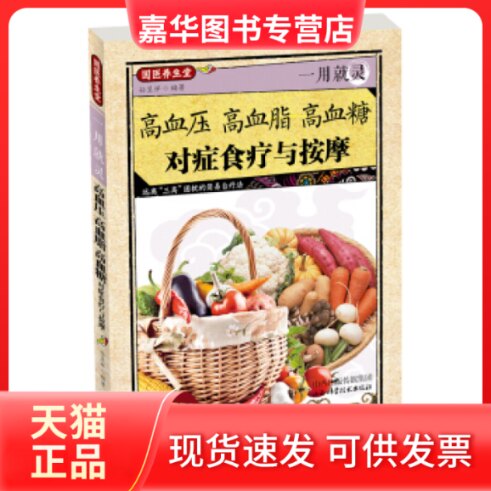 【正版现货】 国医养生堂-一用就灵:高血压.高血脂.高血糖对症食疗与按摩 孙呈祥著 山西科学技术出版社
