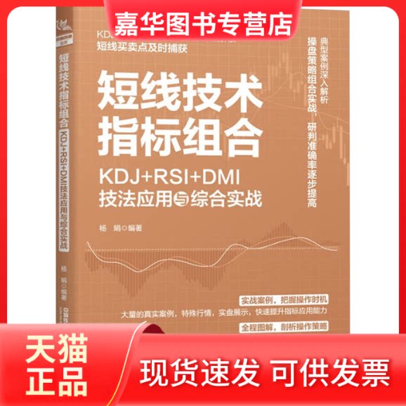 【正版现货】 短线技术指标组合 KDJ+RS+MI技法应用与综合实战 杨娟 中国铁道出版社