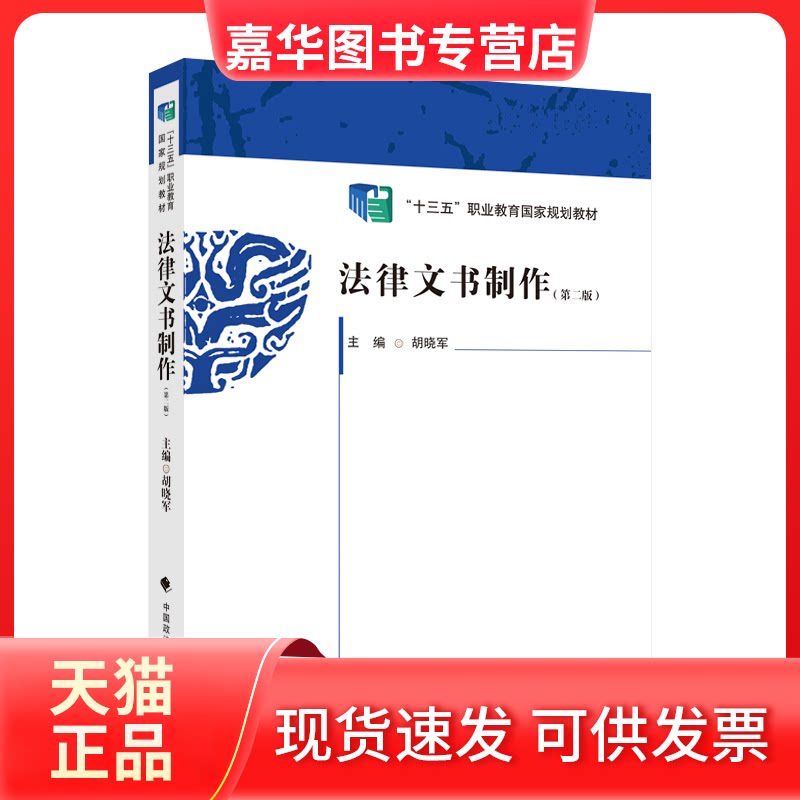 【正版现货】 法律文书制作(第二版)“十三五”职业教育规划教材 胡晓军 中国政法大学出版社
