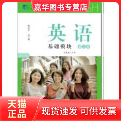 【正版现货】 英语:基础模块.第三册 教育科学出版社