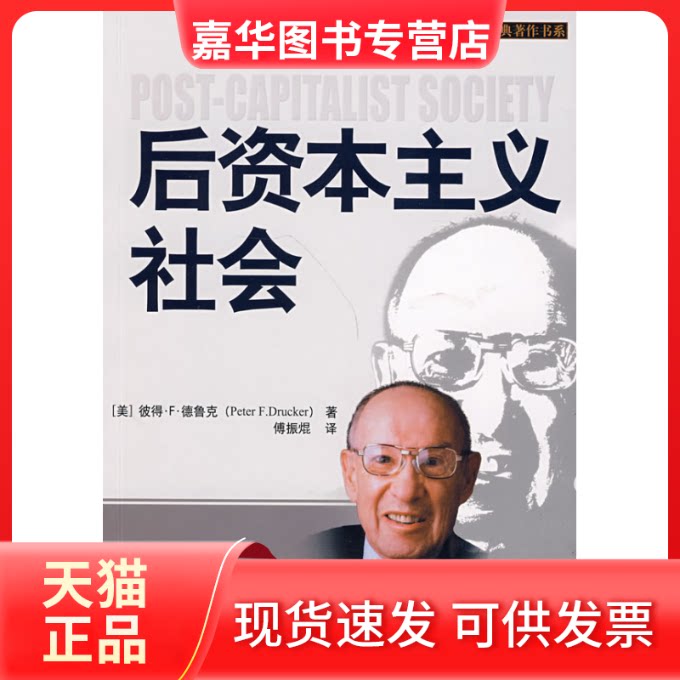 【正版现货】 后社会—德鲁克经典著作书系(DX) (美)彼得·F·德鲁克 著;傅振焜 译 著作 东方出版社