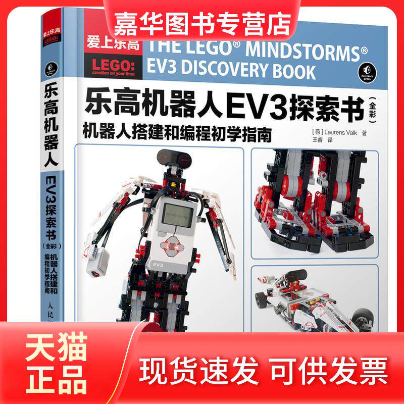 【正版现货】 机器人EV3探索书 (荷)劳伦斯·沃尔克(Laurens Valk) 著;王睿 译 著 人民邮电出版社