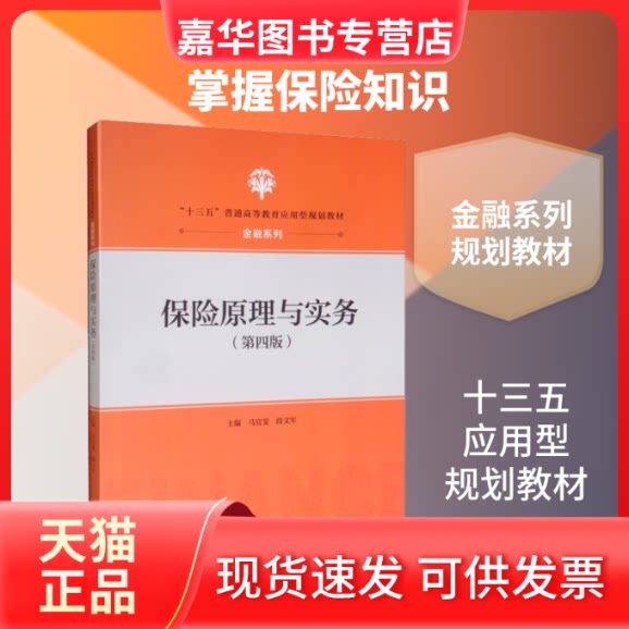 【正版现货】 保险原理与实务(第4版) 马宜斐,段文军 编 中国人民大学出版社