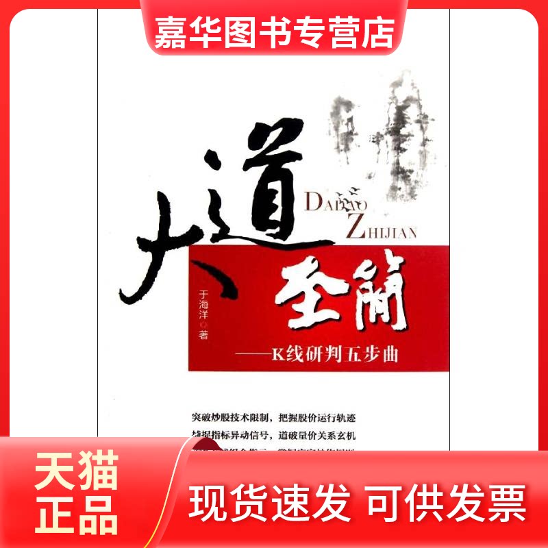 【正版现货】 大道至简:K线研判五步曲 于海洋 著 上海财经大学出版社