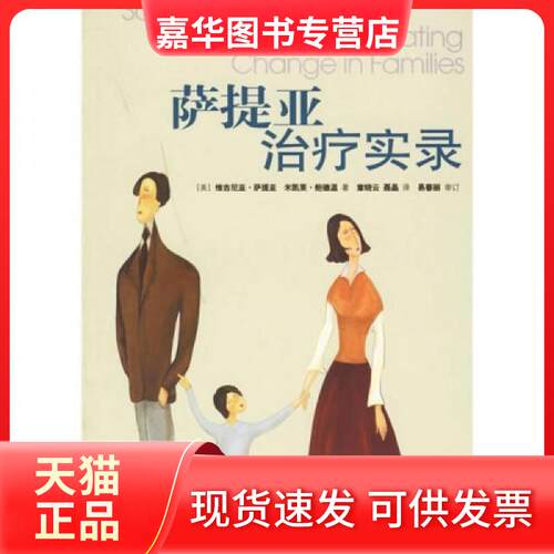 【正版现货】 萨提亚治疗实录 （美）萨提亚（Satir，V.）著，章晓云，聂晶  译 著 世界图书出版公司
